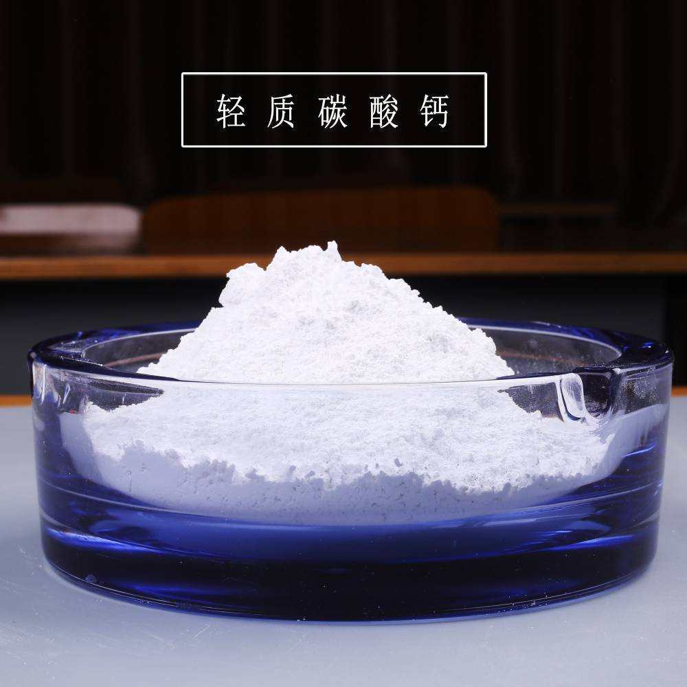 轻质碳酸钙